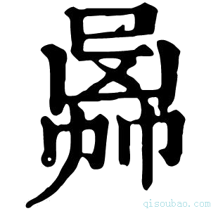 康熙字典𠚙