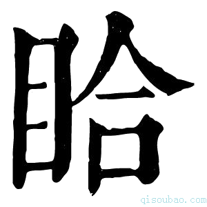 康熙字典䀫