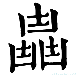 康熙字典𠚛