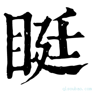 康熙字典𥆑