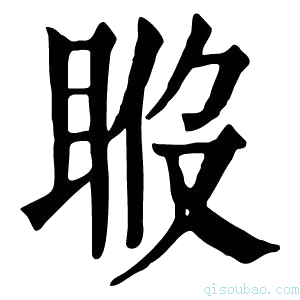 康熙字典𥆉