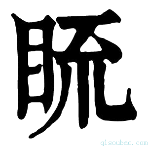 康熙字典𥆆