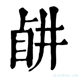 康熙字典𥅶