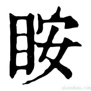 康熙字典𥅥