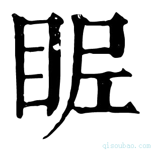 康熙字典𥅣