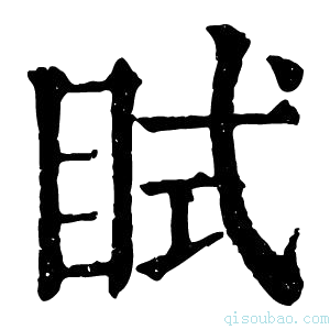 康熙字典𥅞