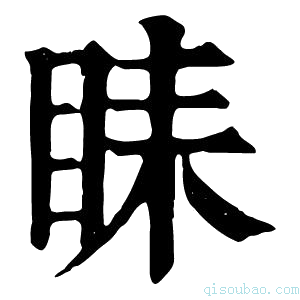 康熙字典𥅦