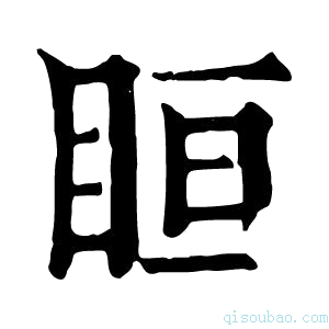 康熙字典𥅨