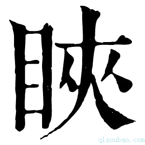 康熙字典𥅴