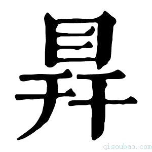 康熙字典𥅳