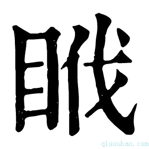 康熙字典𥅩