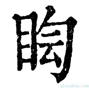 康熙字典𥅬