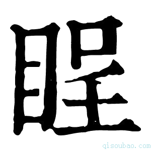 康熙字典睈