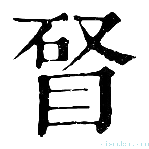 康熙字典䀾