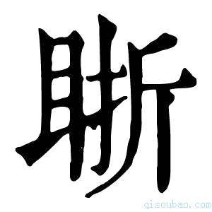 康熙字典䀿