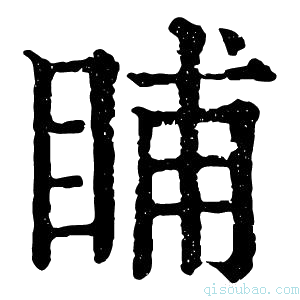 康熙字典䀯