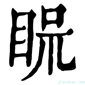 康熙字典𥆰