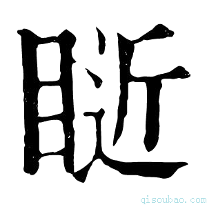 康熙字典𥇐