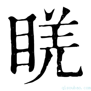 康熙字典𥇉