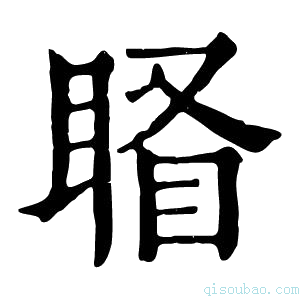 康熙字典𥇄