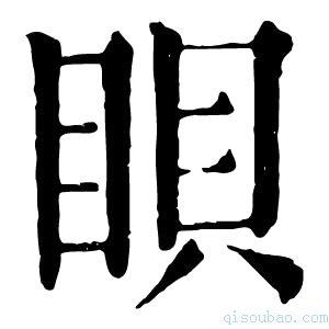 康熙字典𥆘