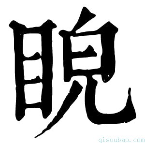 康熙字典𥆒