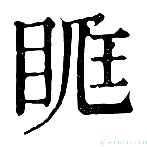 康熙字典𥆦