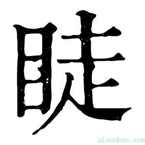 康熙字典𥆥