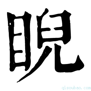 康熙字典睨