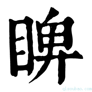 康熙字典睥