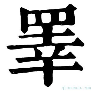 康熙字典睪