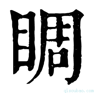 康熙字典睭