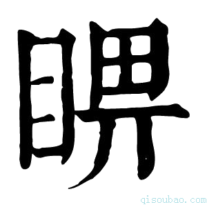 康熙字典睤