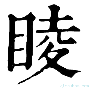 康熙字典睖