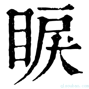 康熙字典睙