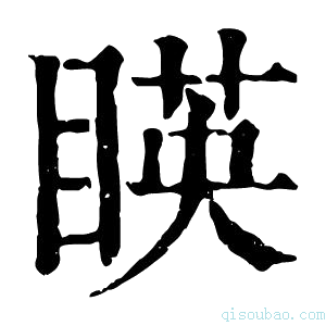 康熙字典䁐