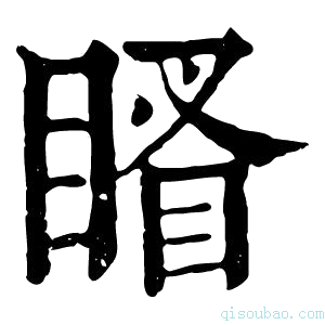 康熙字典䁊