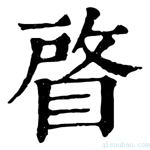 康熙字典䁈