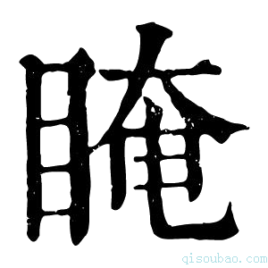 康熙字典䁆