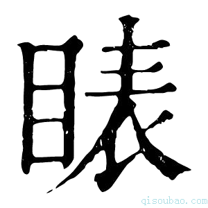 康熙字典䁃