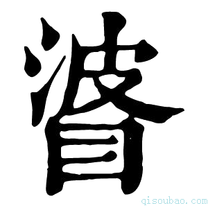 康熙字典𥇲