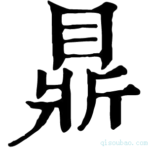 康熙字典𥇴