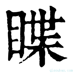 康熙字典𥇱