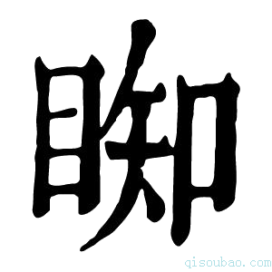 康熙字典𥇭