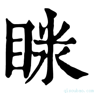 康熙字典𥇫