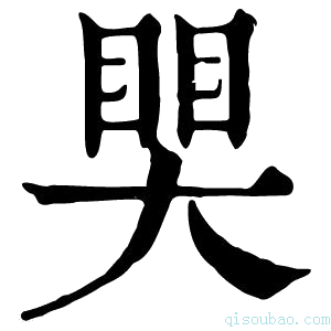 康熙字典𥈀