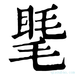 康熙字典𥇾