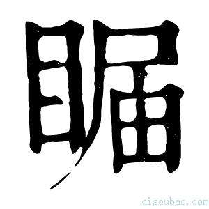 康熙字典𥇗