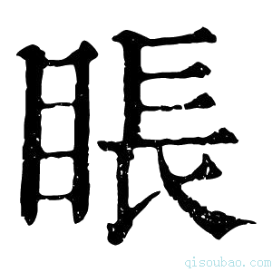 康熙字典𥇔