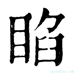 康熙字典𥇌